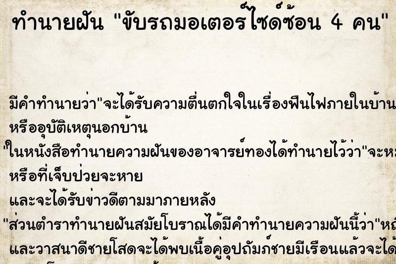 ทำนายฝัน ขับรถมอเตอร์ไซด์ซ้อน 4 คน ทำนายฝัน ขับรถมอเตอร์ไซด์ซ้อน 4 คน